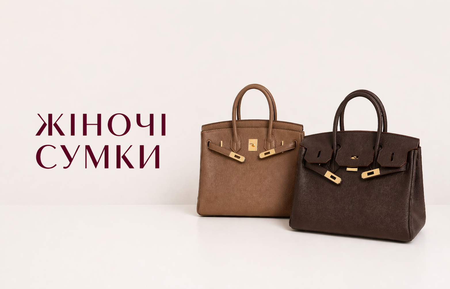 Жіночі <br> сумки